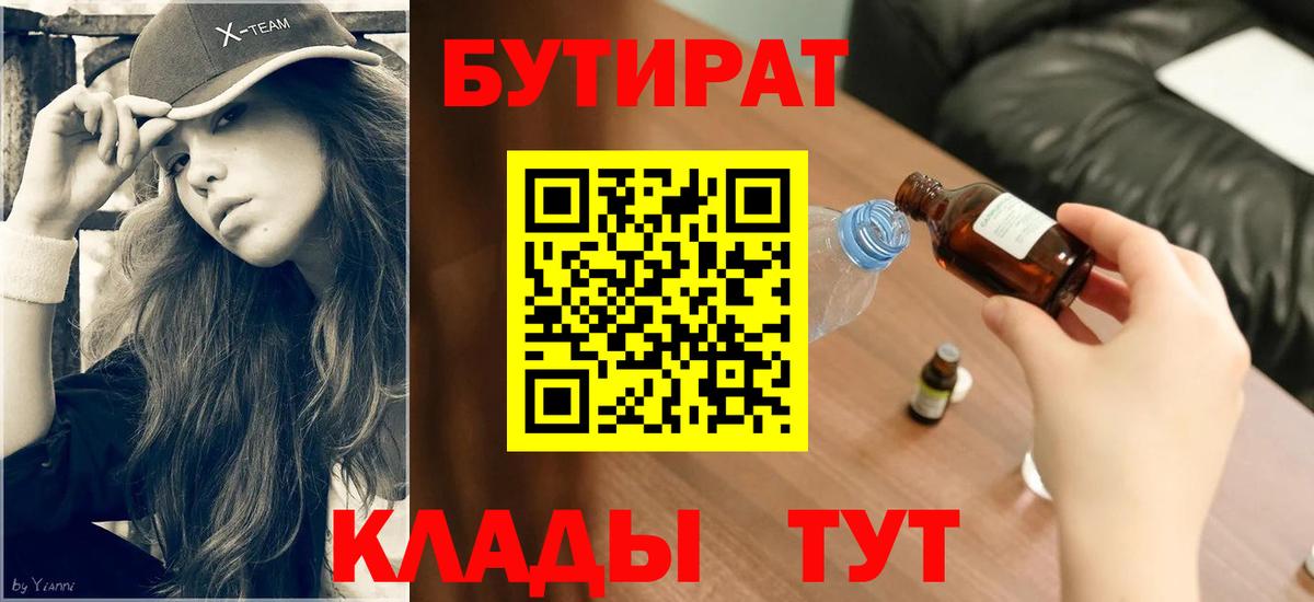 Бутират  Вход с VPN  Ржев  БУТИРАТ бутик 