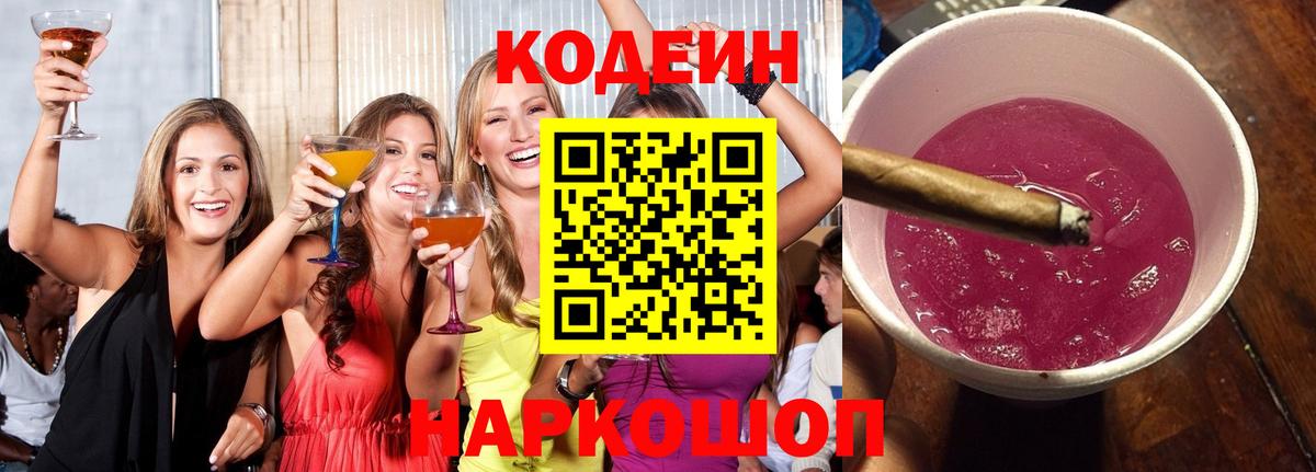 Кодеин Purple Drank Ржев